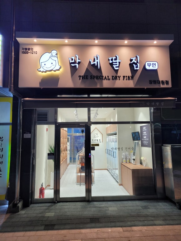 막내딸집건어물창원 이미지