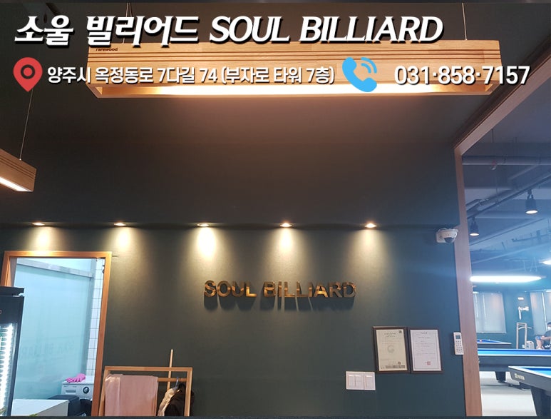 쏘울가브리엘빌리어드 이미지