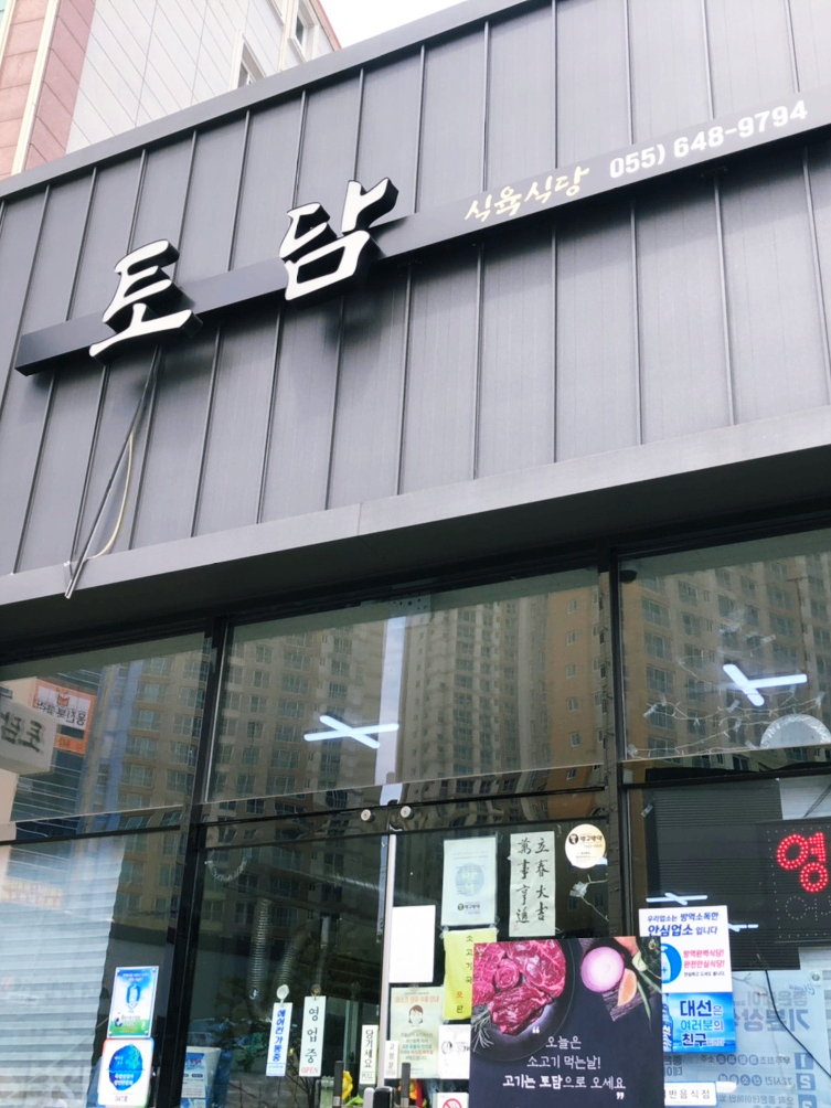 토담식육식당 이미지