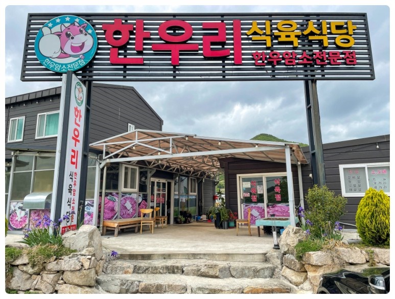 언양식육식당 이미지