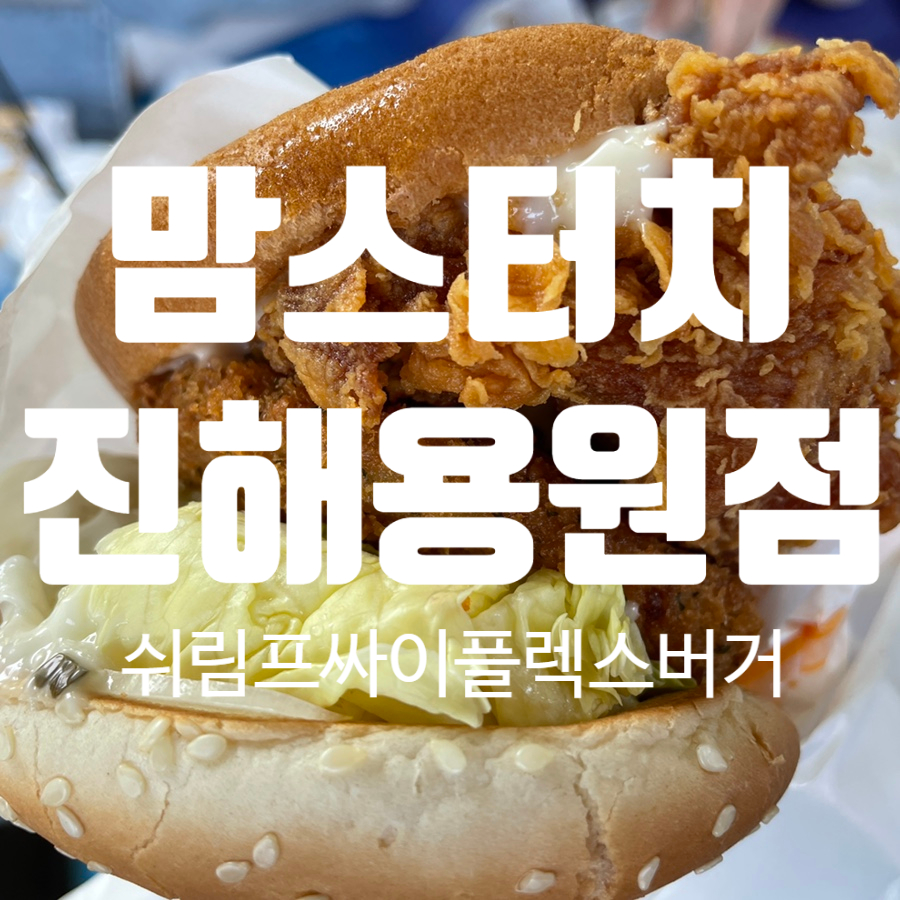 맘스터치진해 이미지