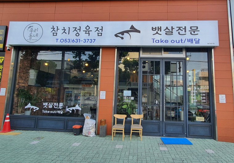 우리동네참치정육점대구 이미지