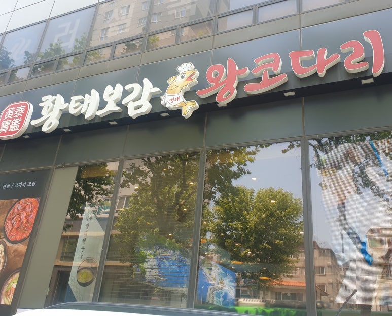 황태보감&왕코다리 이미지