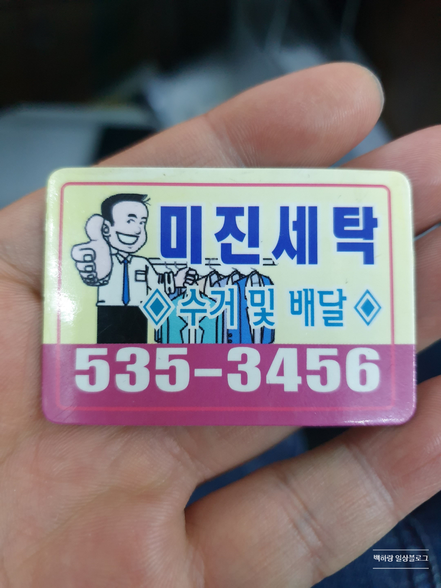 미진세탁소 이미지
