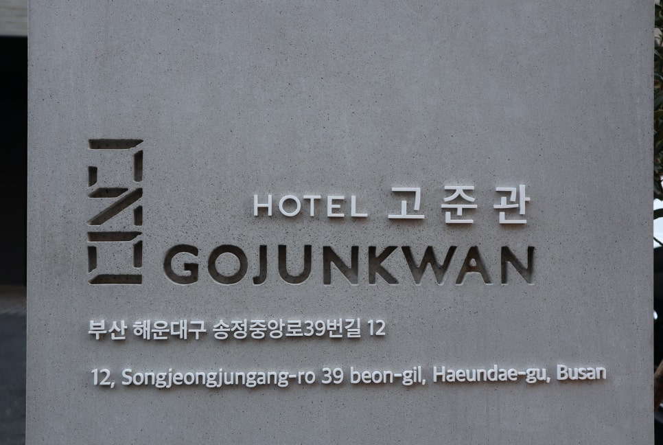 호텔고준관 이미지