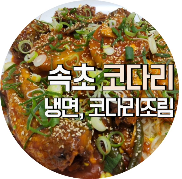 속초코다리냉면옥계4공단점 이미지