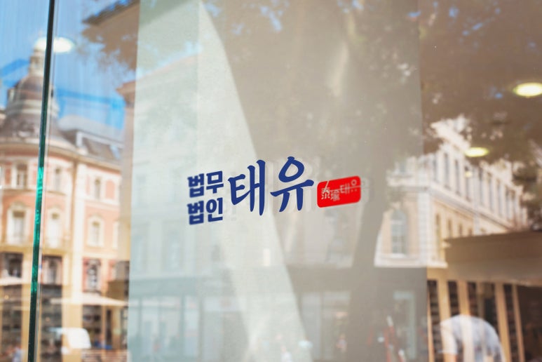 법무법인태유 이미지