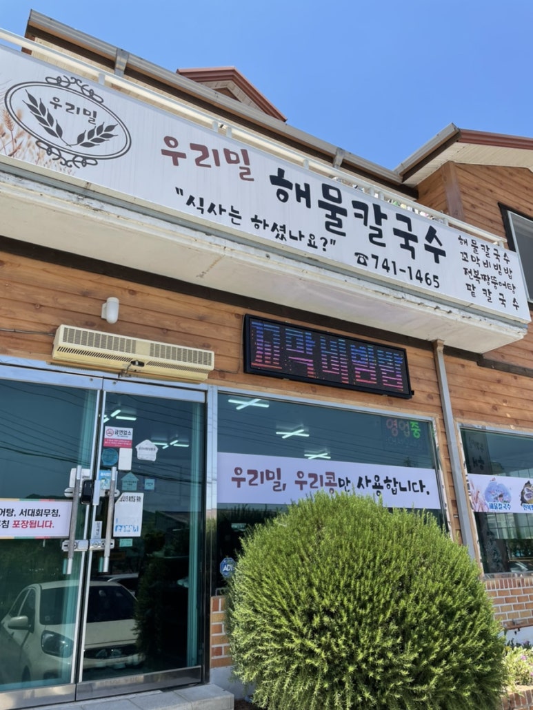 순천만우리밀해물칼국수 이미지