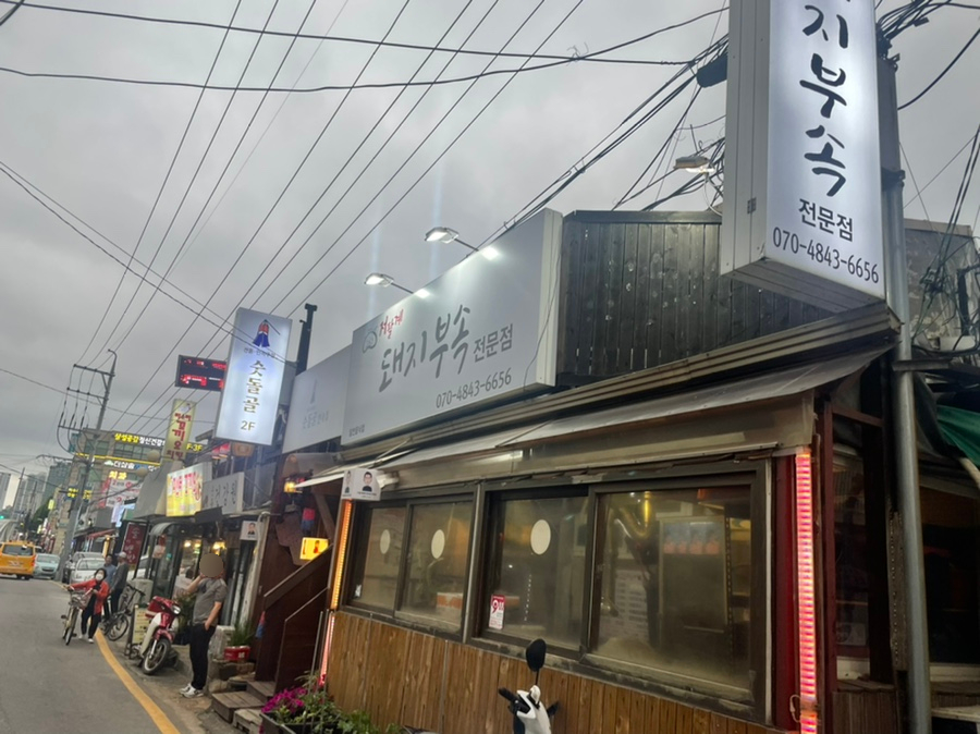 저팔계돼지부속전문점 이미지