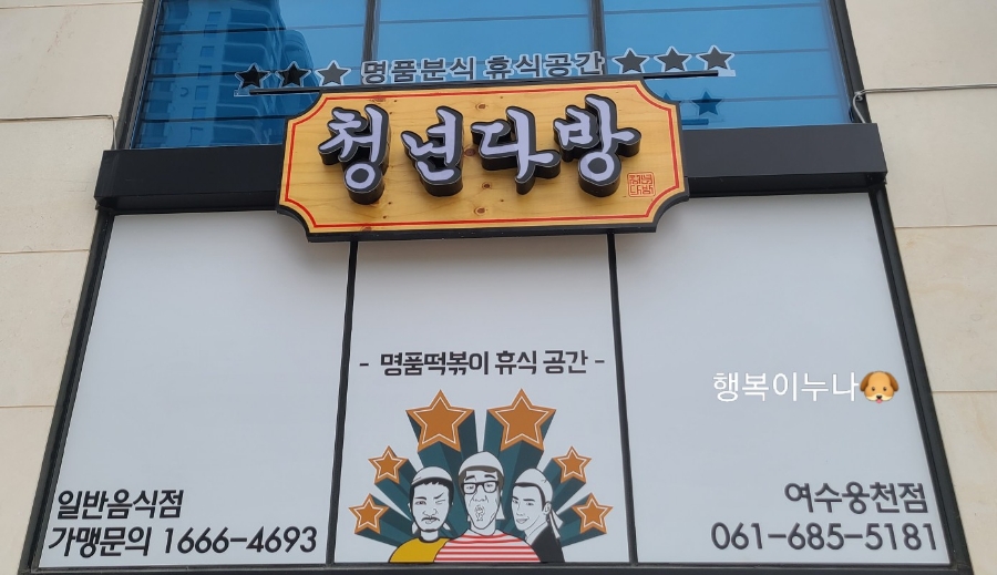 청년다방여수 이미지