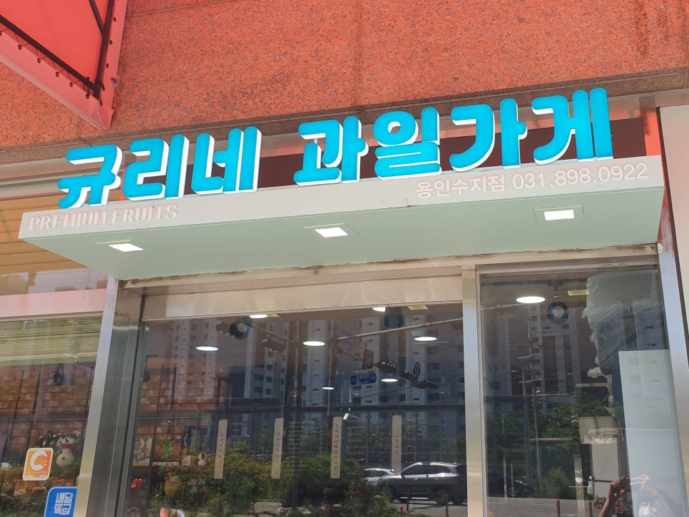 규리네과일가게 이미지
