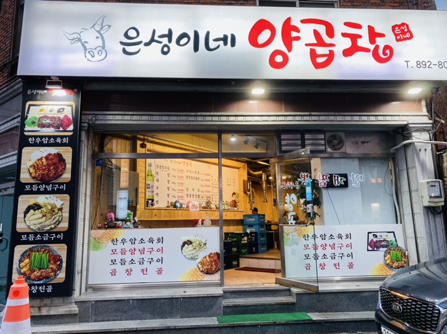 은성이네양곱창 이미지