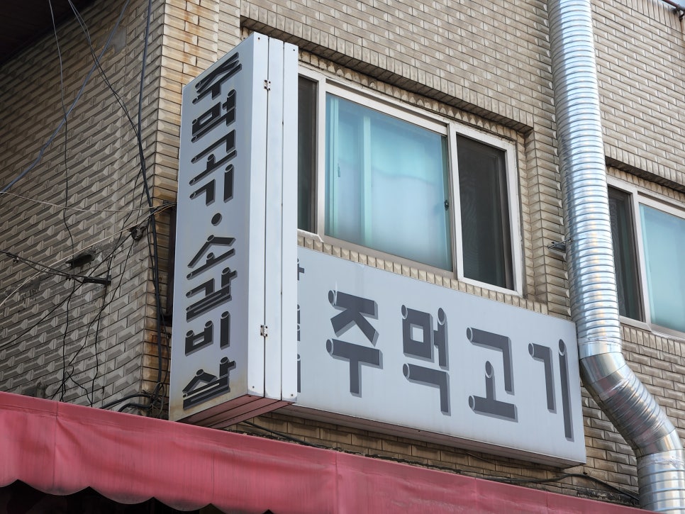 왕십리주먹고기 이미지