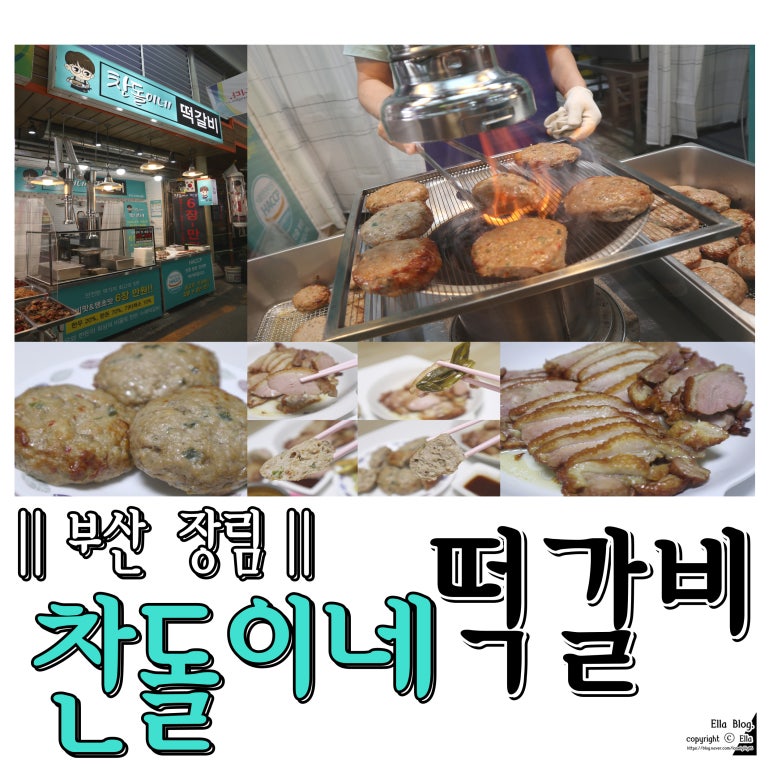 찬돌이네떡갈비 이미지