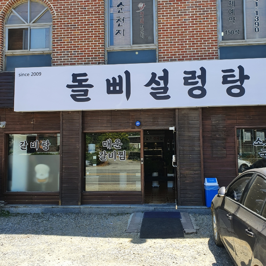 돌삐설렁탕 이미지
