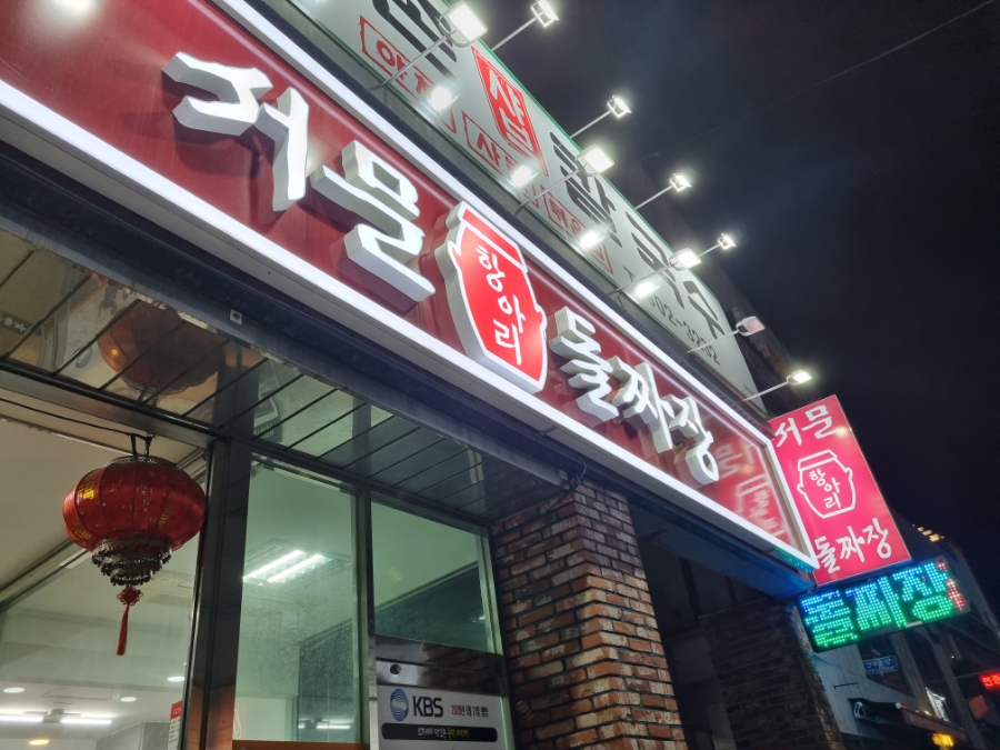 서문돌짜장 이미지