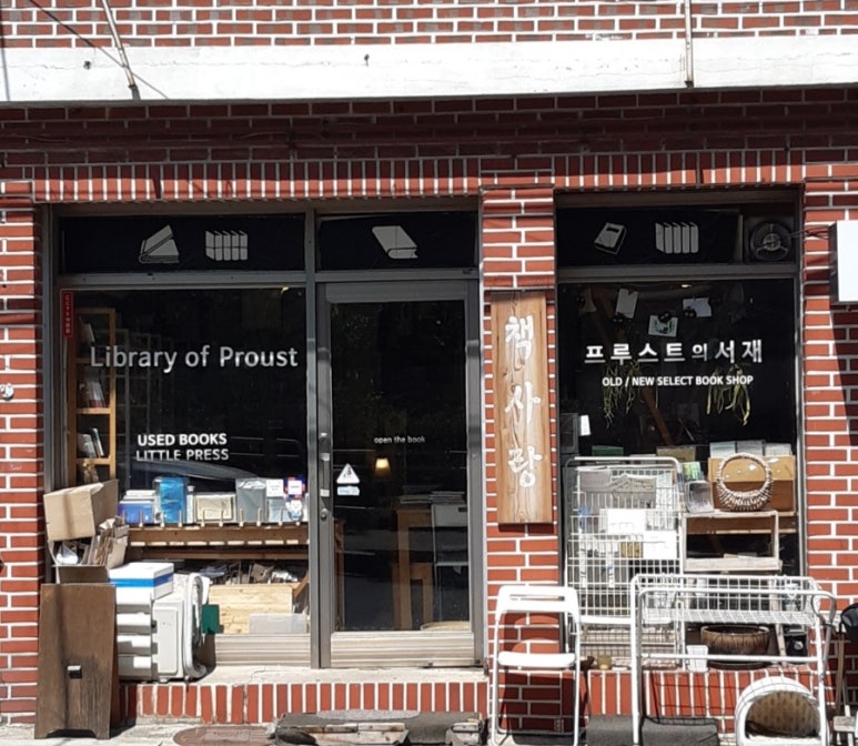 프루스트의서재 이미지