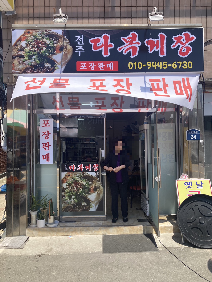 전주다복게장 이미지