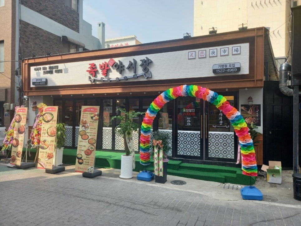 족발야시장평택역점 이미지