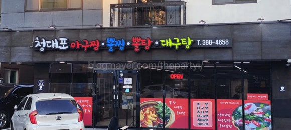 청대포아구찜 이미지