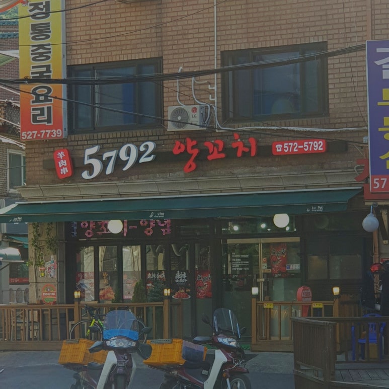 5792양꼬치 이미지