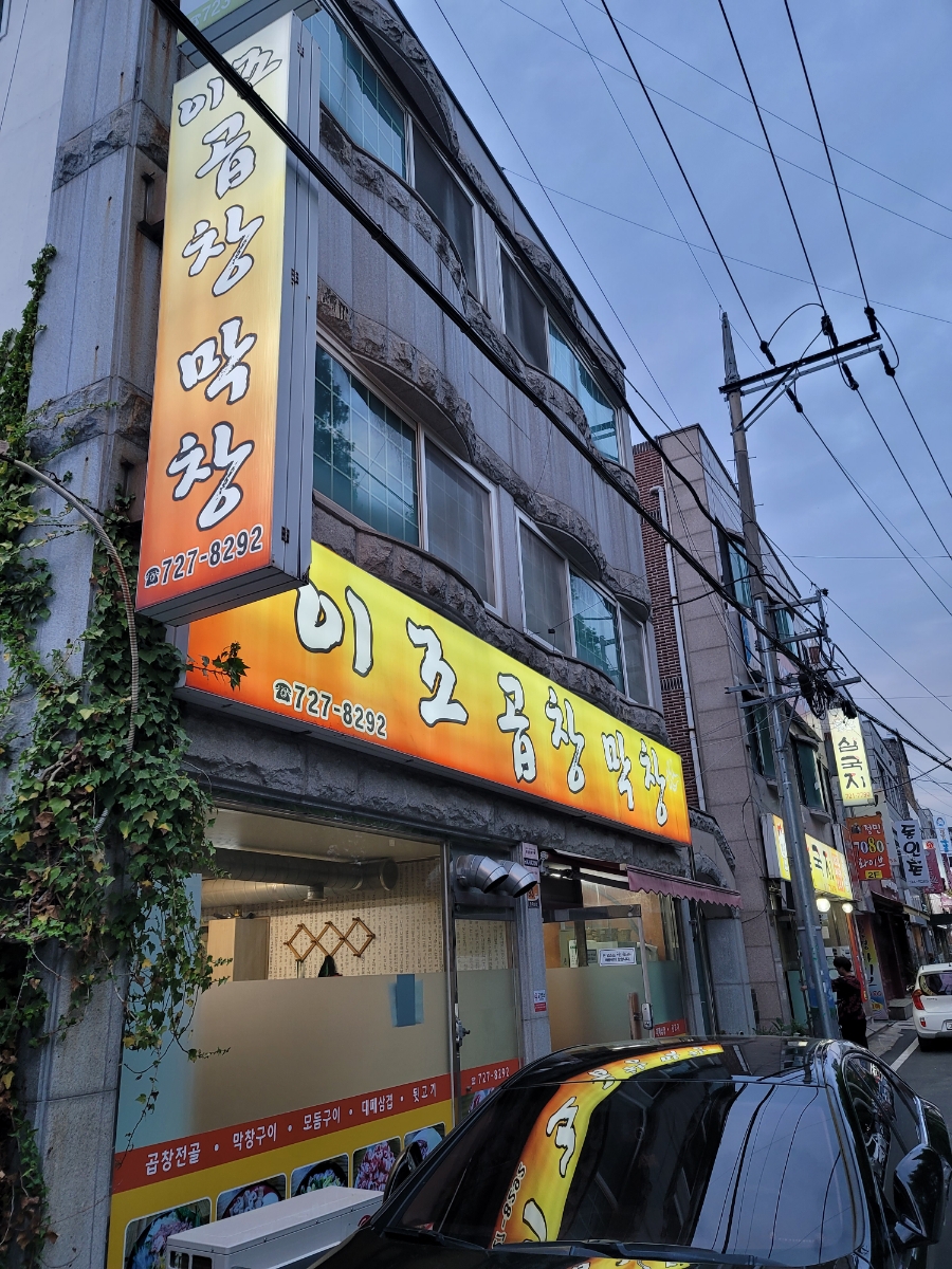 이조곱창막창 이미지