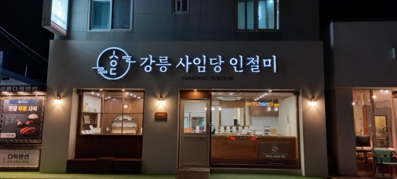 강릉사임당인절미 이미지