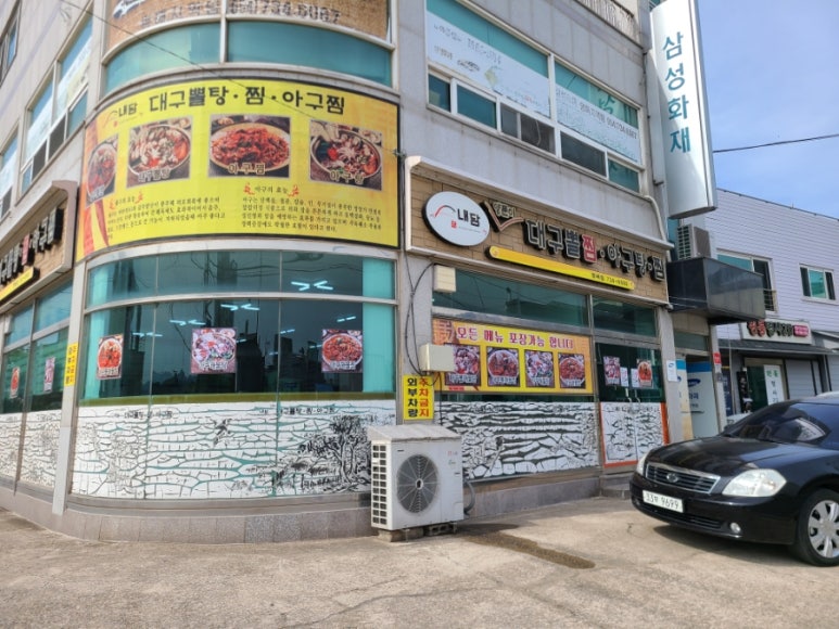 영해아구찜 이미지