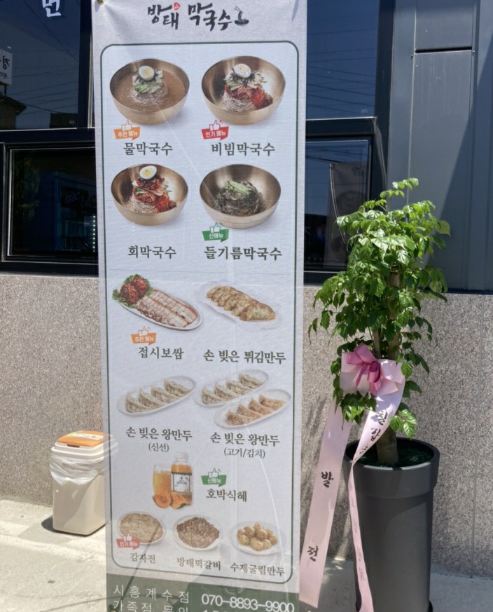 방태막국수시흥계수점 이미지