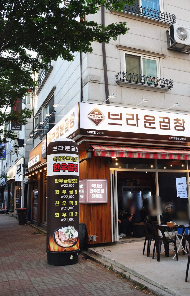 브라운곱창(인천논현본점) 이미지