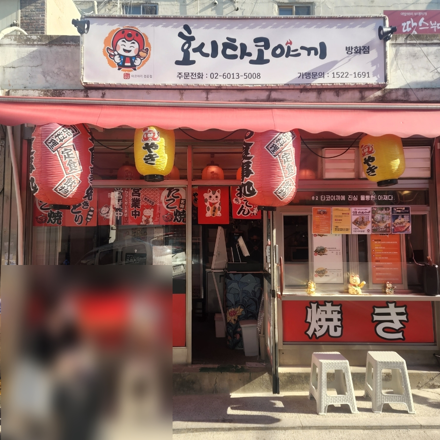 호시타코야끼방화점 이미지
