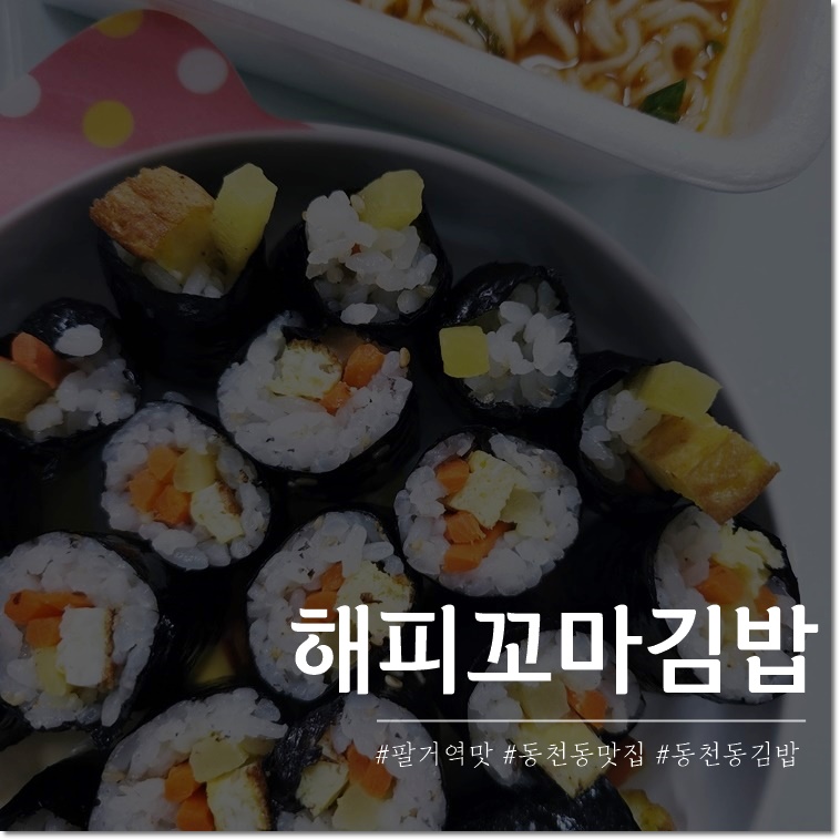해피꼬마김밥 이미지