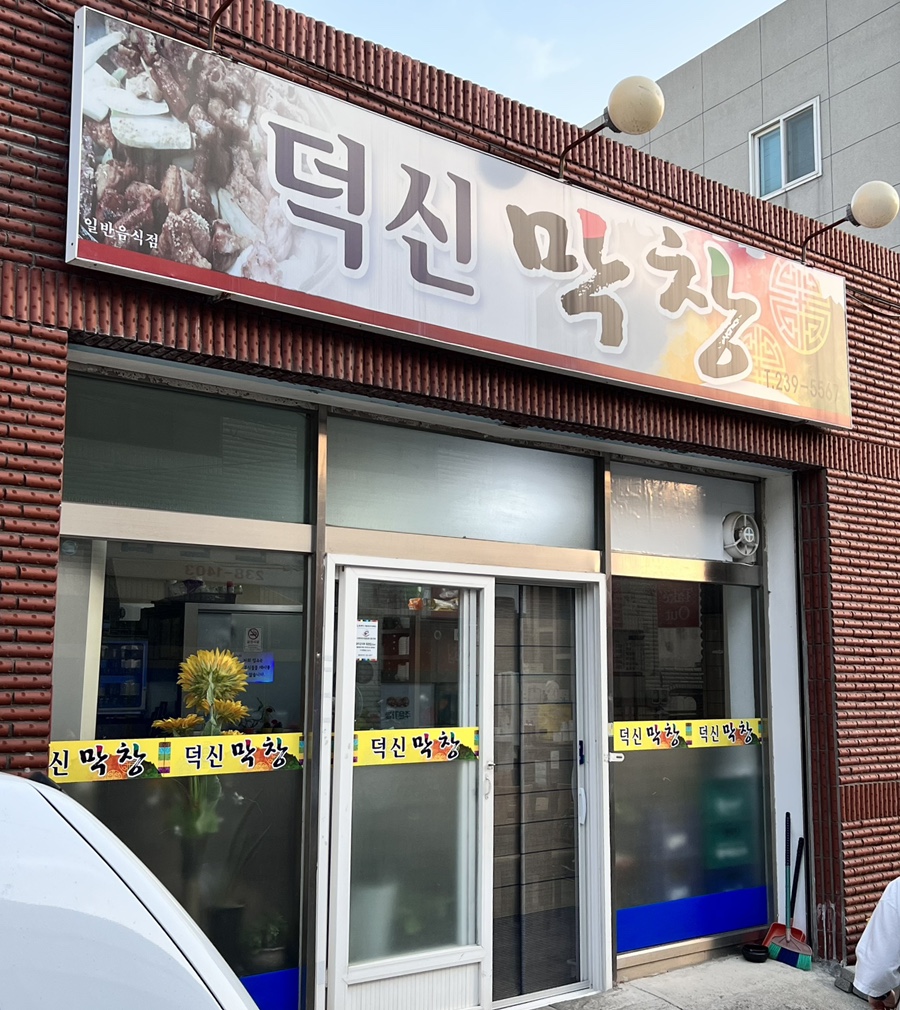 덕신막창 이미지