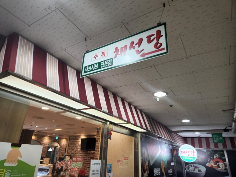 채선당(망월사점) 이미지