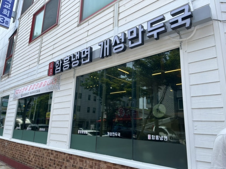 구름뜰속초함흥냉면 이미지