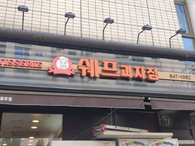 쉐프과자점 이미지