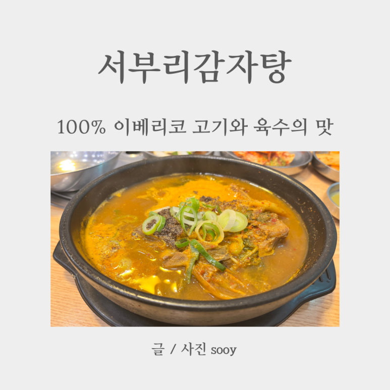 서부리감자탕 이미지