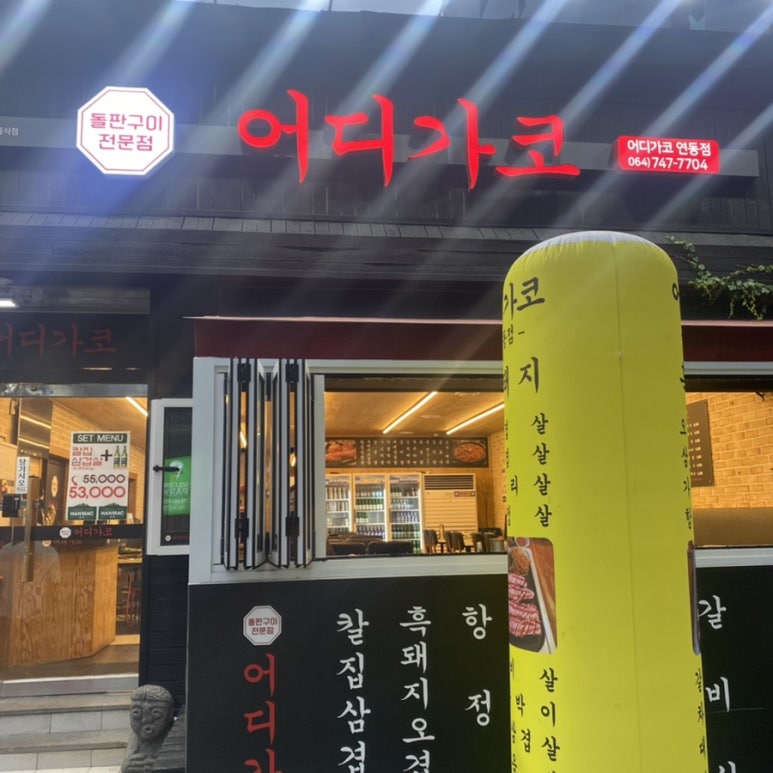 어디가코연동점 이미지