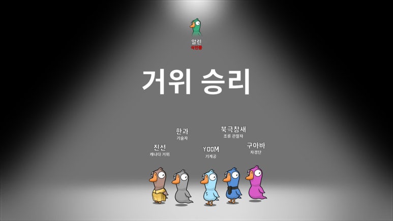 덕덕구스(DUCK DUCK GOOSE) 이미지