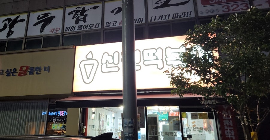 신전떡볶이함평점 이미지