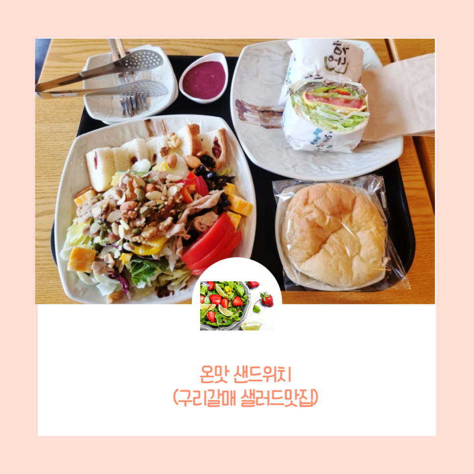 온맛샌드위치 이미지