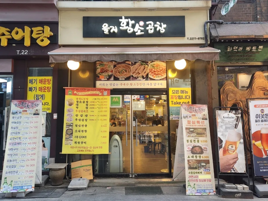 을지황소곱창 이미지