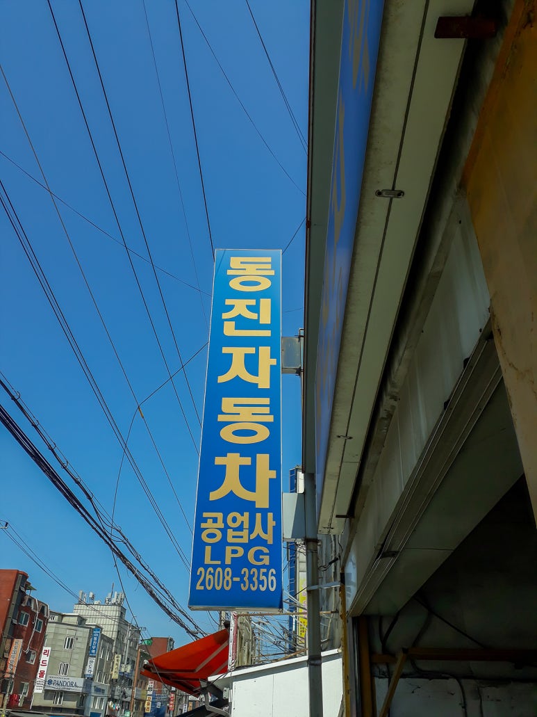 동진자동차정비 이미지