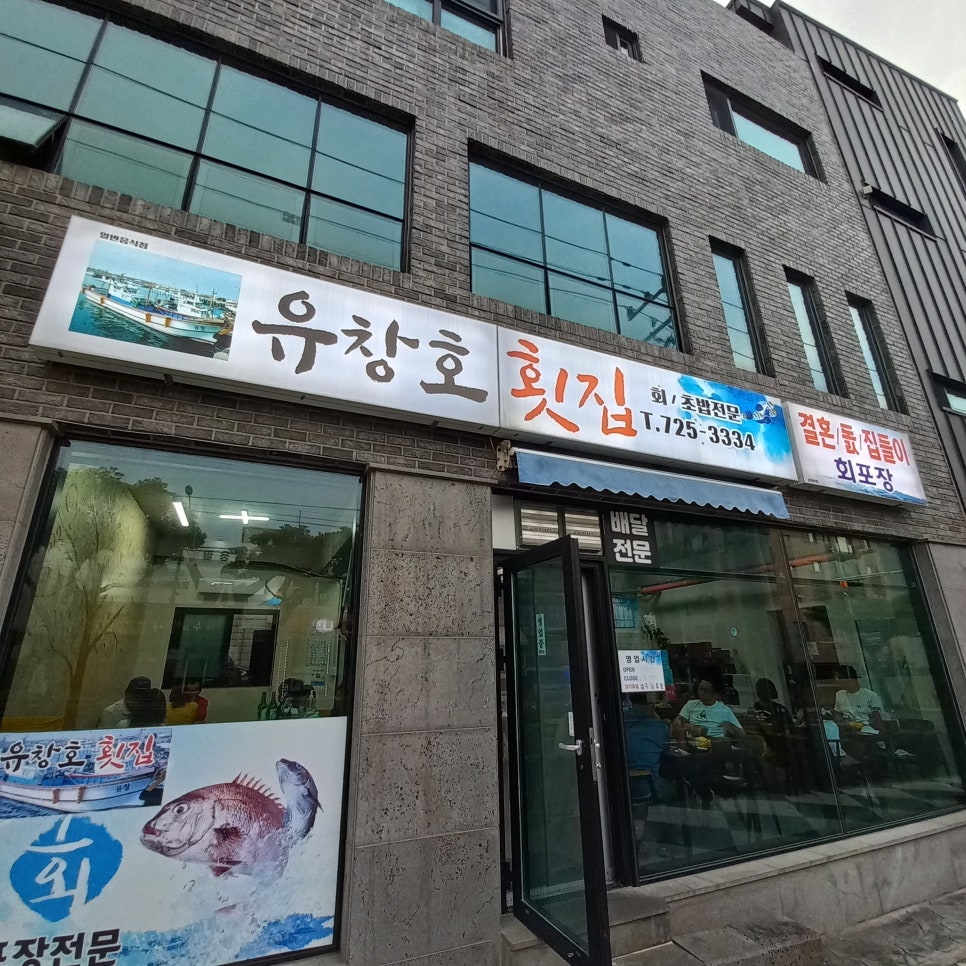 유창호횟집 이미지