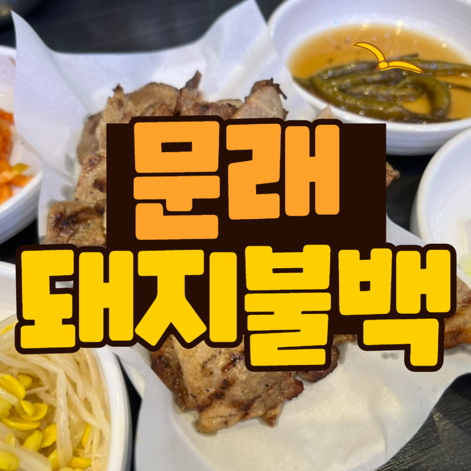 문래돼지불백김포 이미지