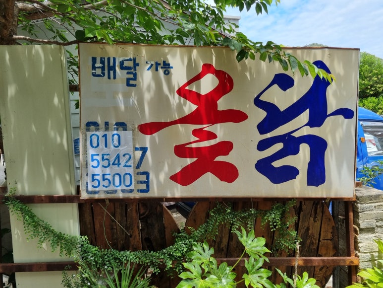 청사포토종옻닭 이미지