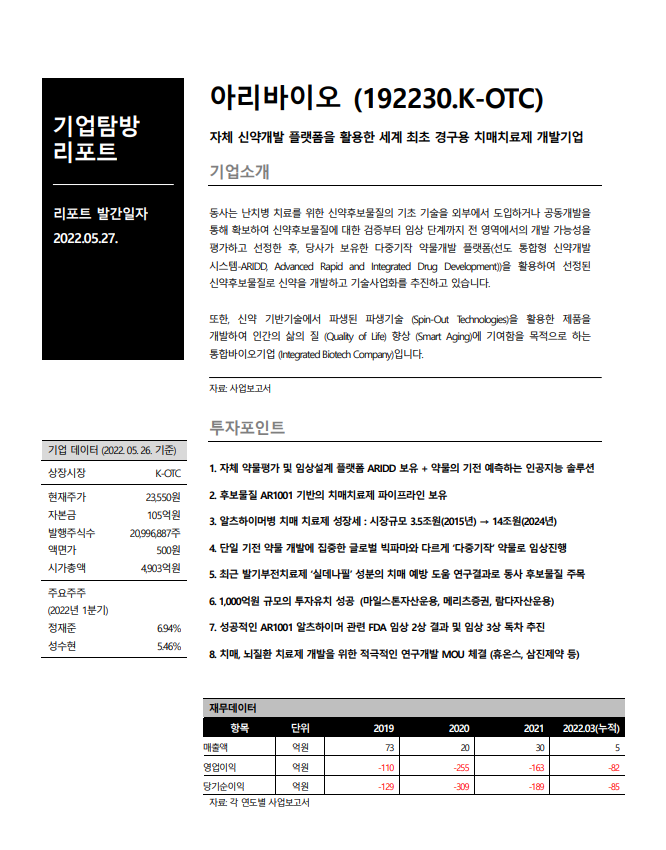 (주)아리바이오 이미지