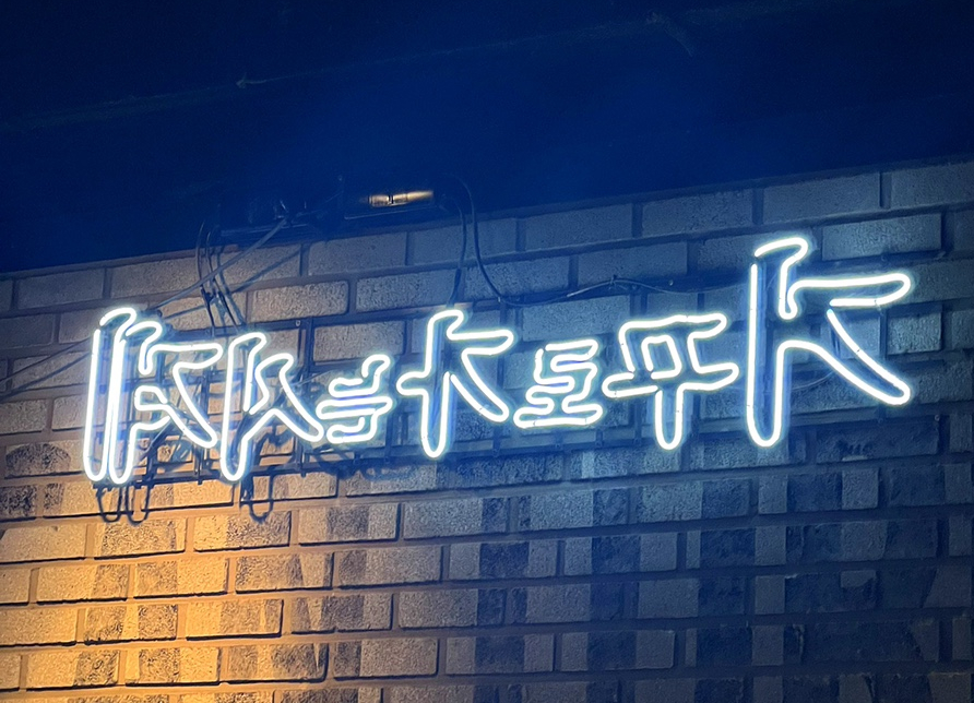 거꾸로포차 이미지