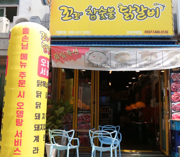 꼬꼬씨 참숯불닭갈비 이미지