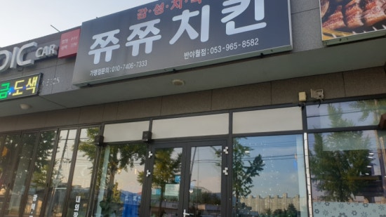 쮸쮸치킨 이미지